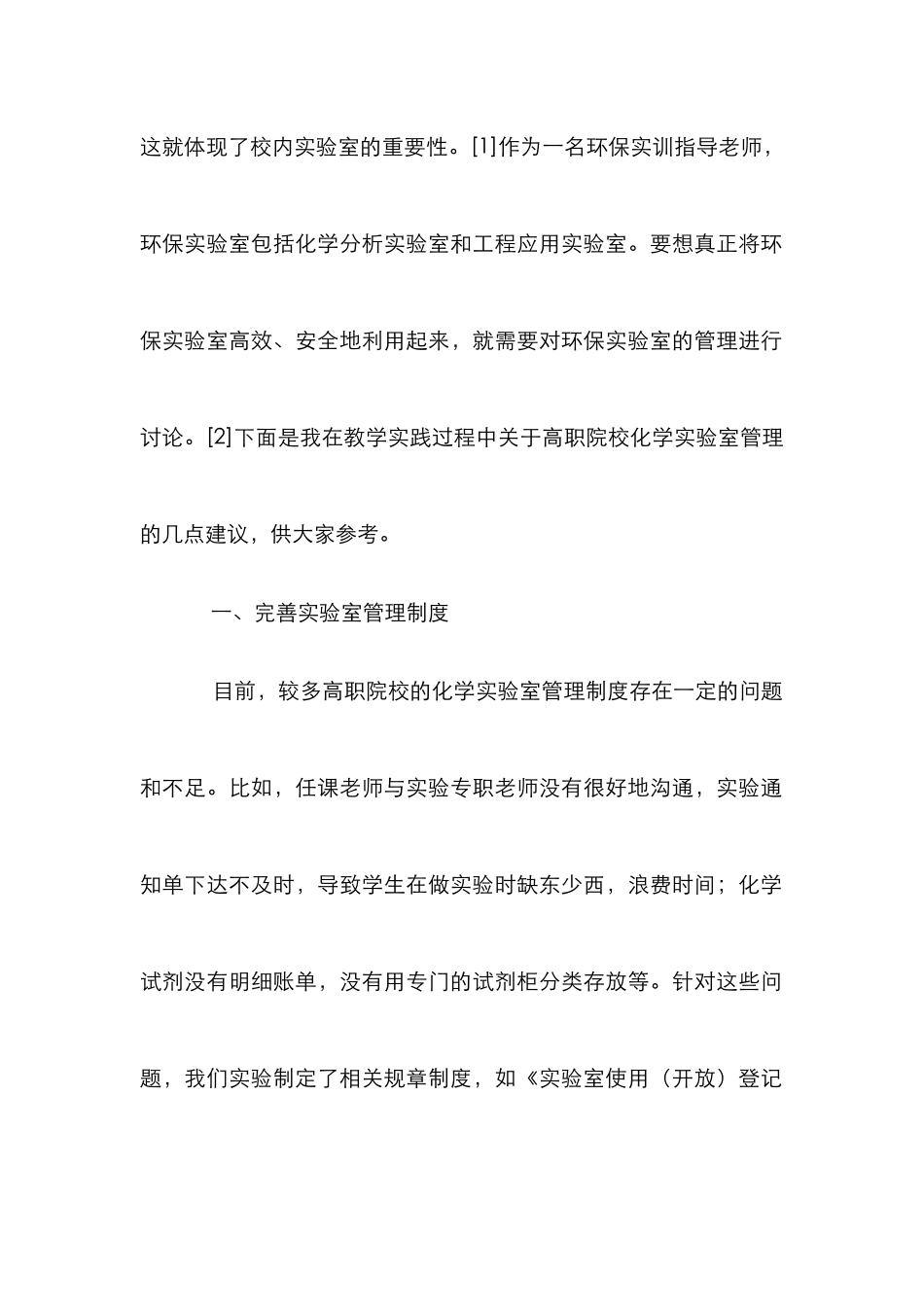 高职院校环保实验室管理的几点建议_第2页
