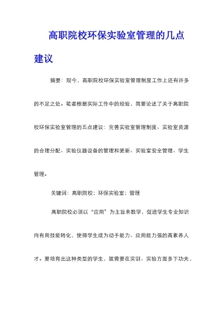 高职院校环保实验室管理的几点建议