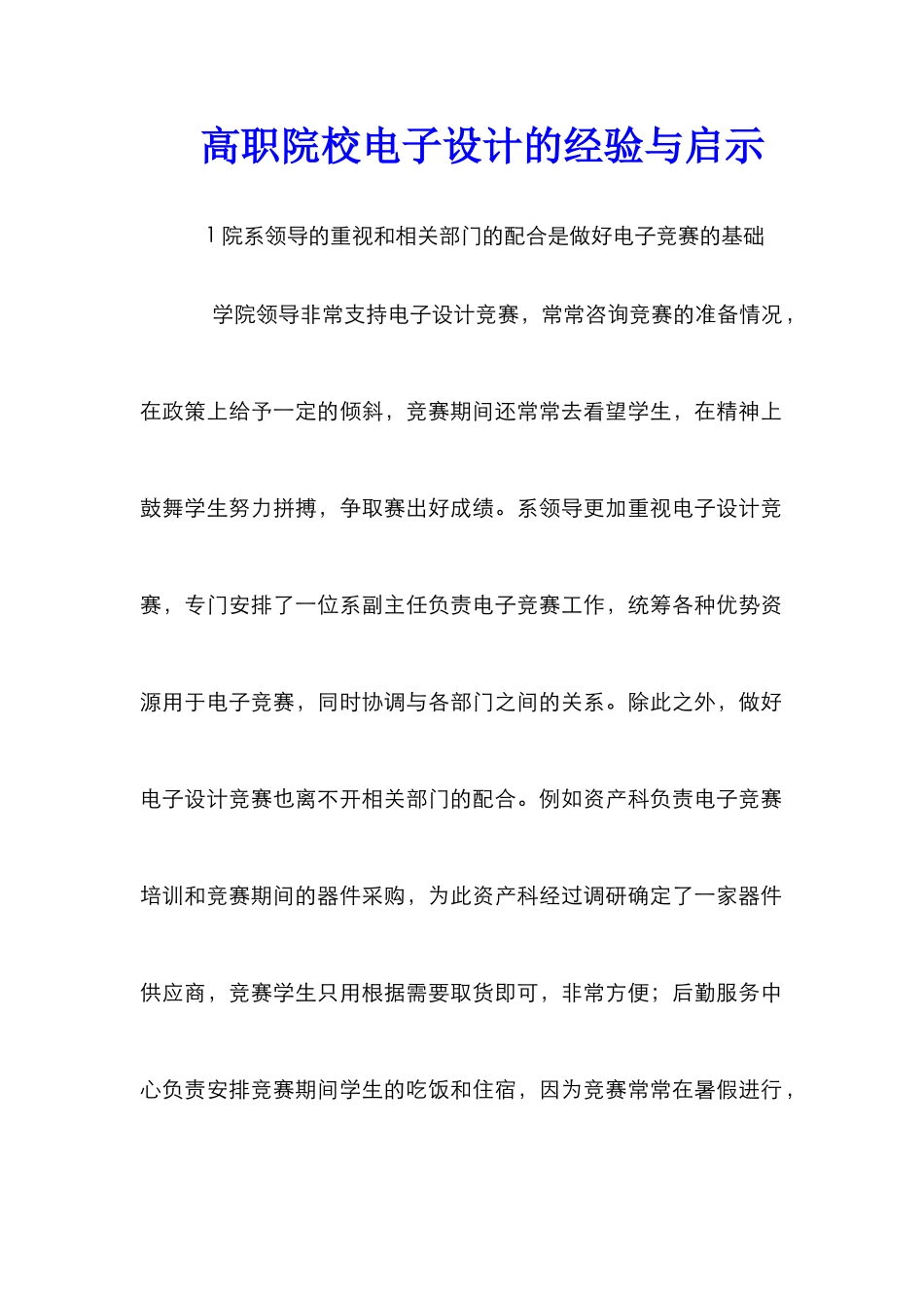 高职院校电子设计的经验与启示_第1页