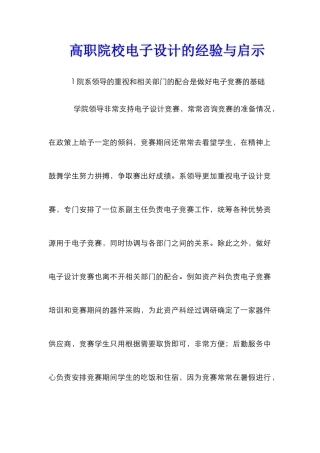 高职院校电子设计的经验与启示