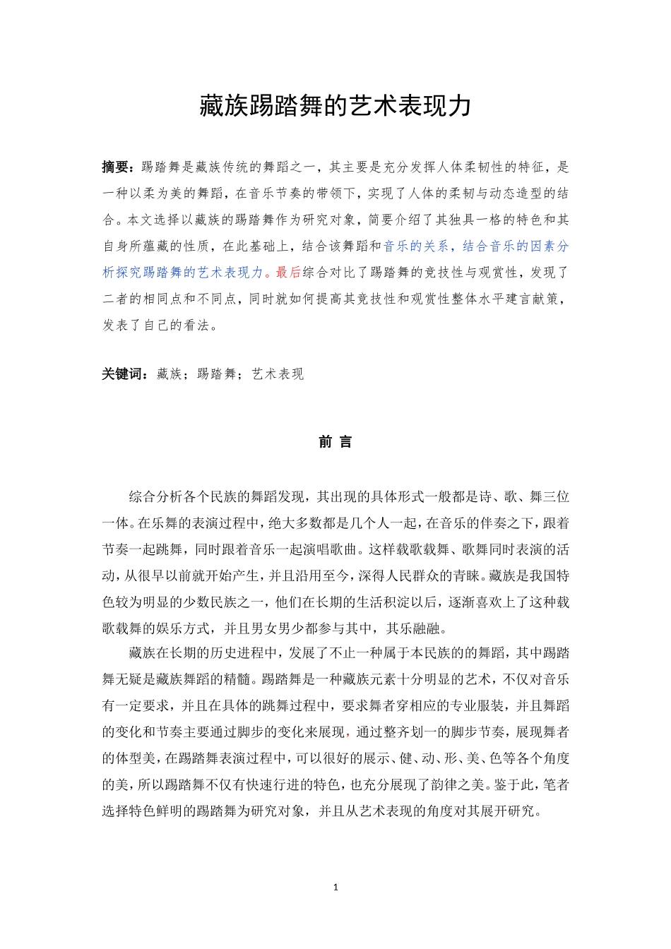 论藏族踢踏舞的艺术表现_第2页
