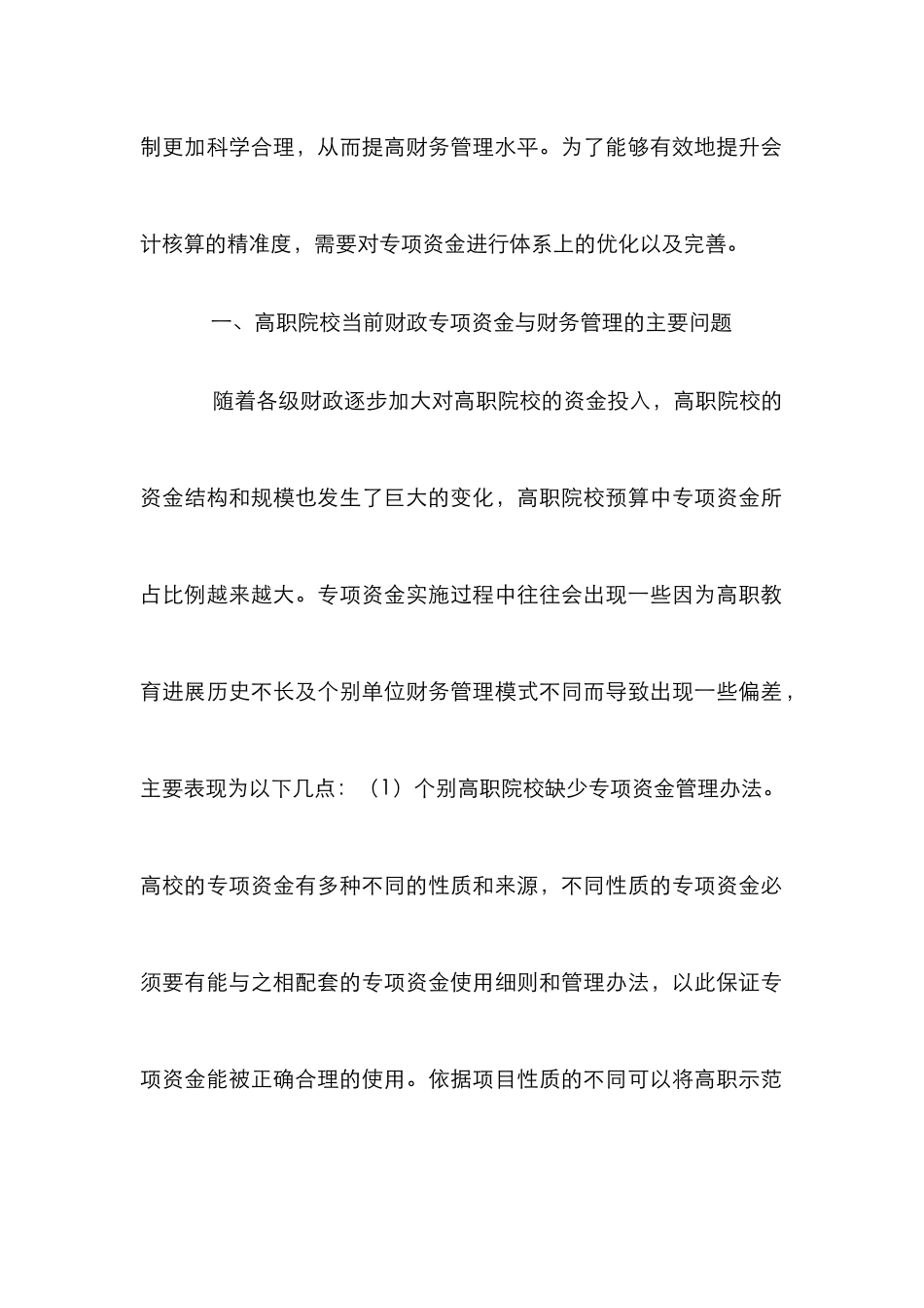 高职院校示范建设专项资金会计核算探讨_第2页