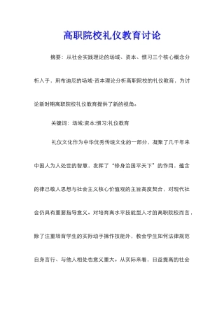高职院校礼仪教育研究