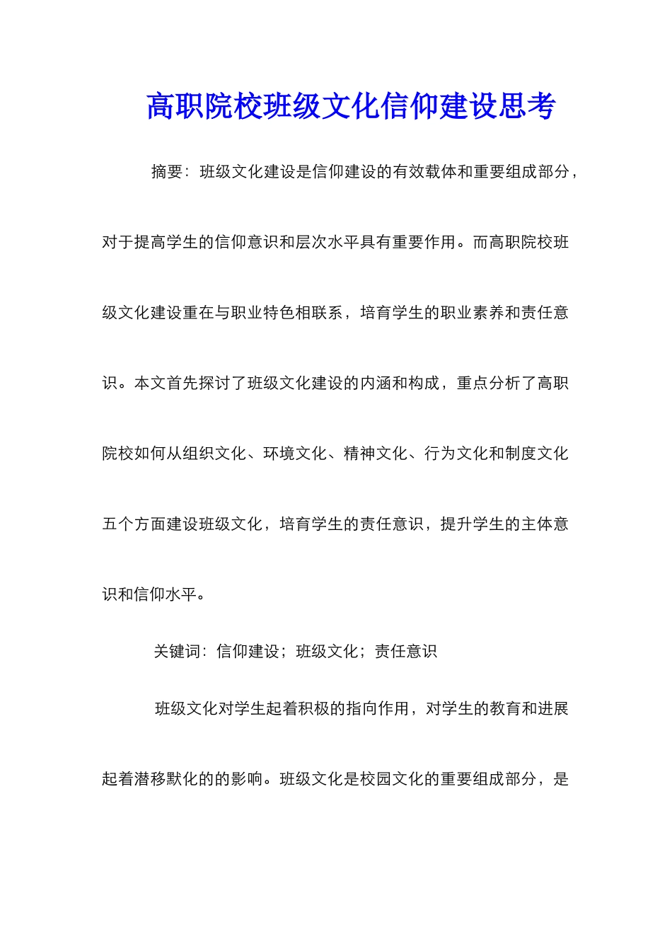 高职院校班级文化信仰建设思考_第1页