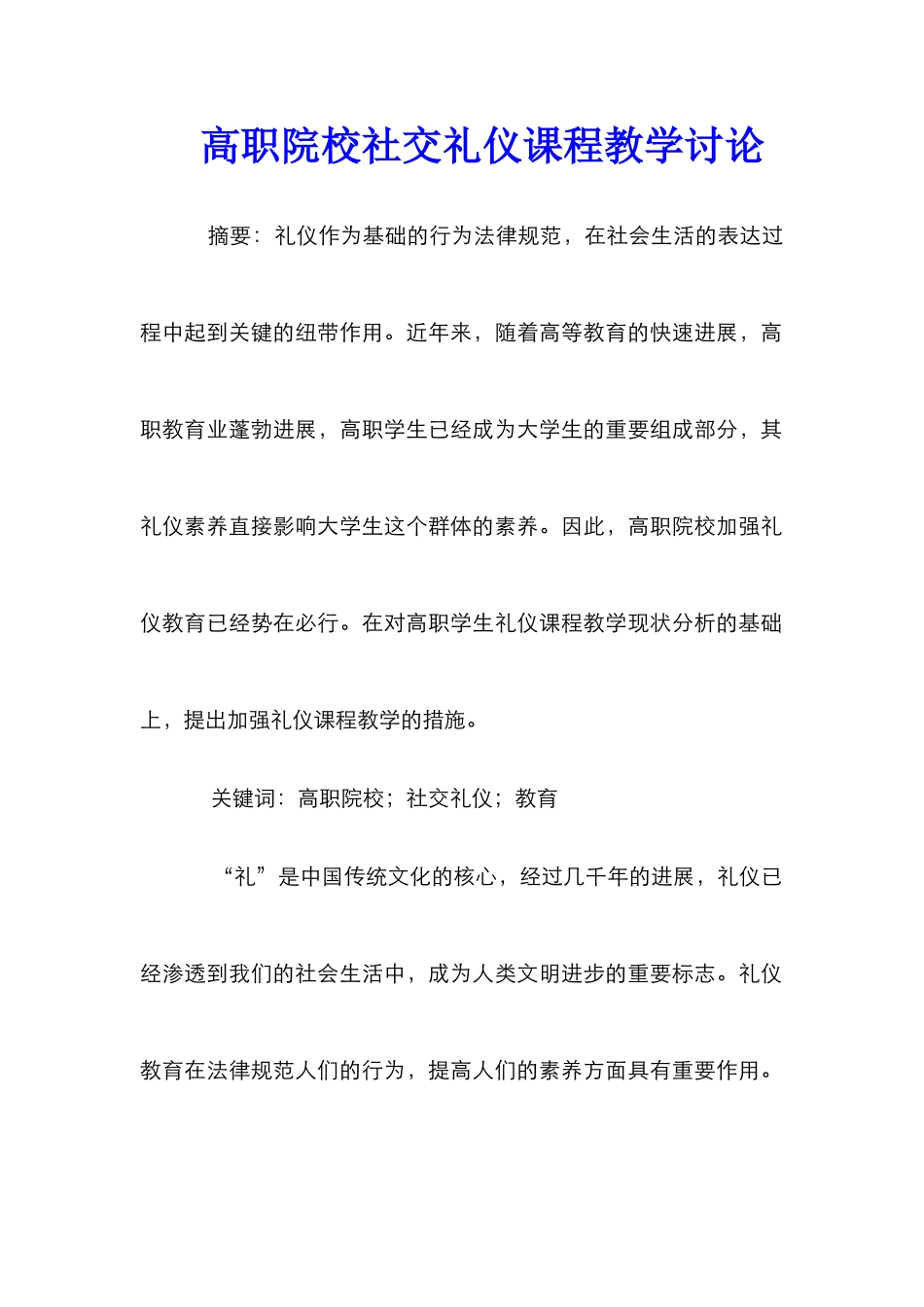 高职院校社交礼仪课程教学研究_第1页