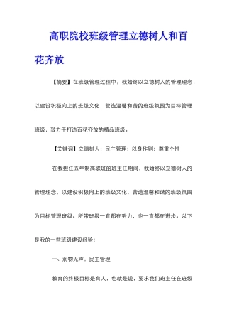 高职院校班级管理立德树人和百花齐放
