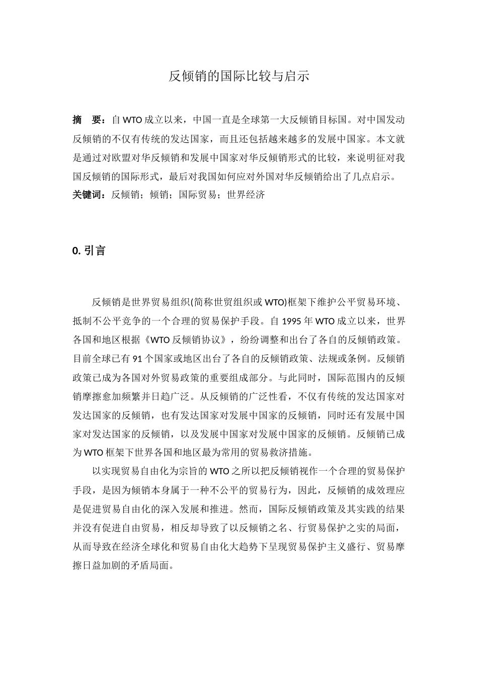 反倾销的国际比较与启示_第1页