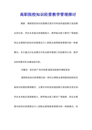 高职院校知识经营教学管理探讨