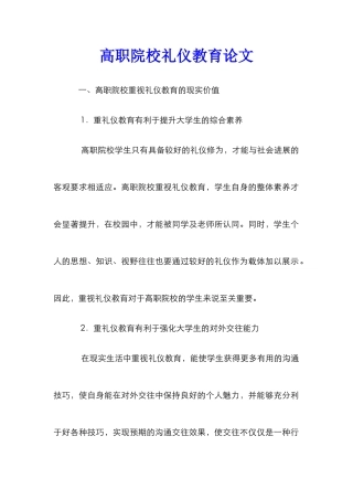 高职院校礼仪教育论文_0