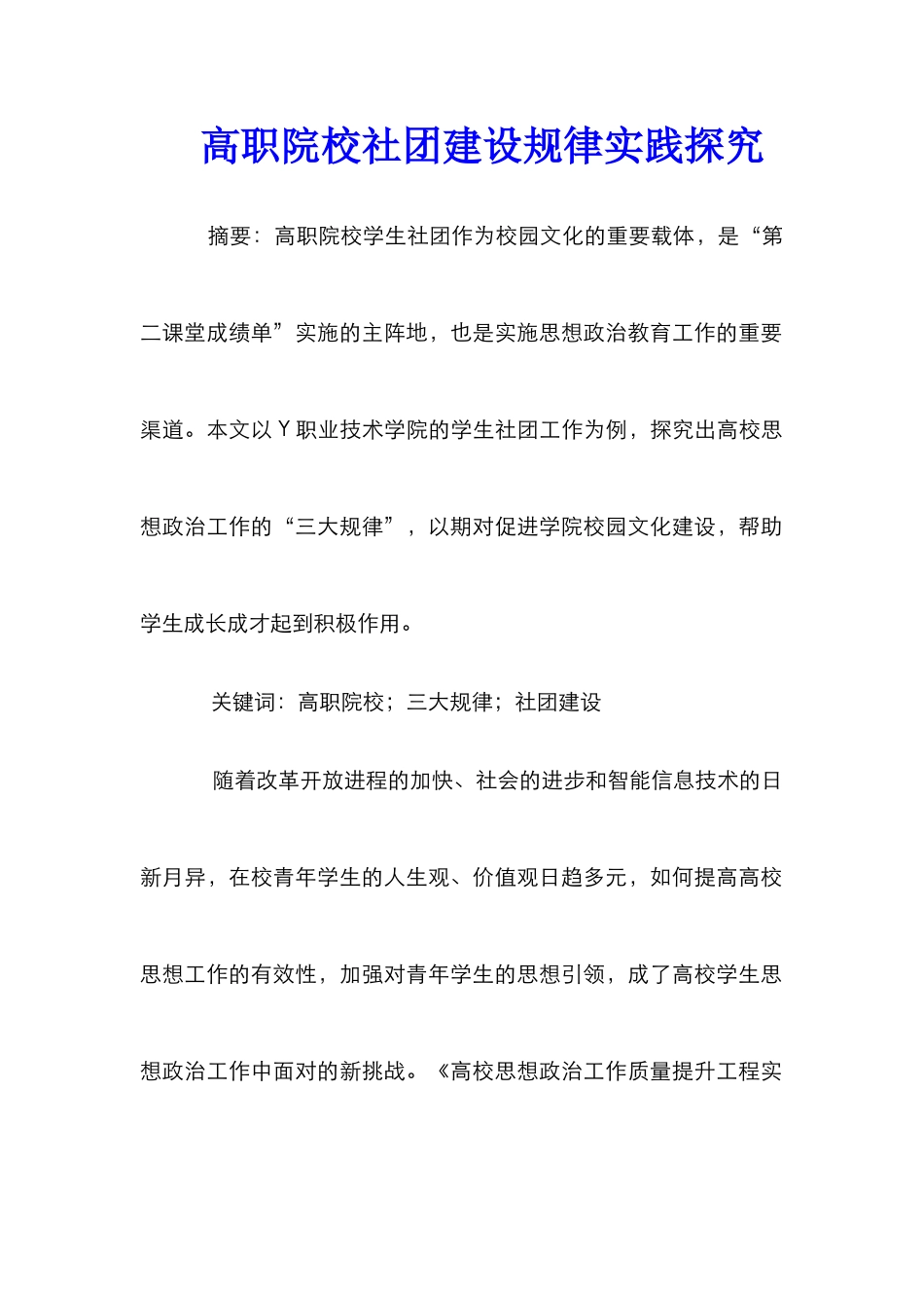 高职院校社团建设规律实践探索_第1页