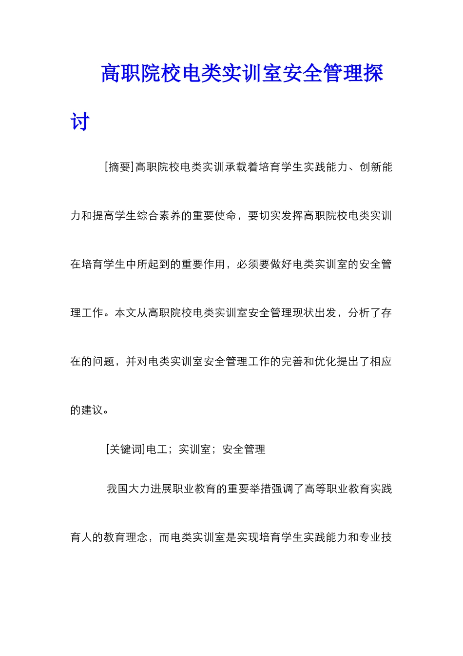 高职院校电类实训室安全管理探讨_第1页