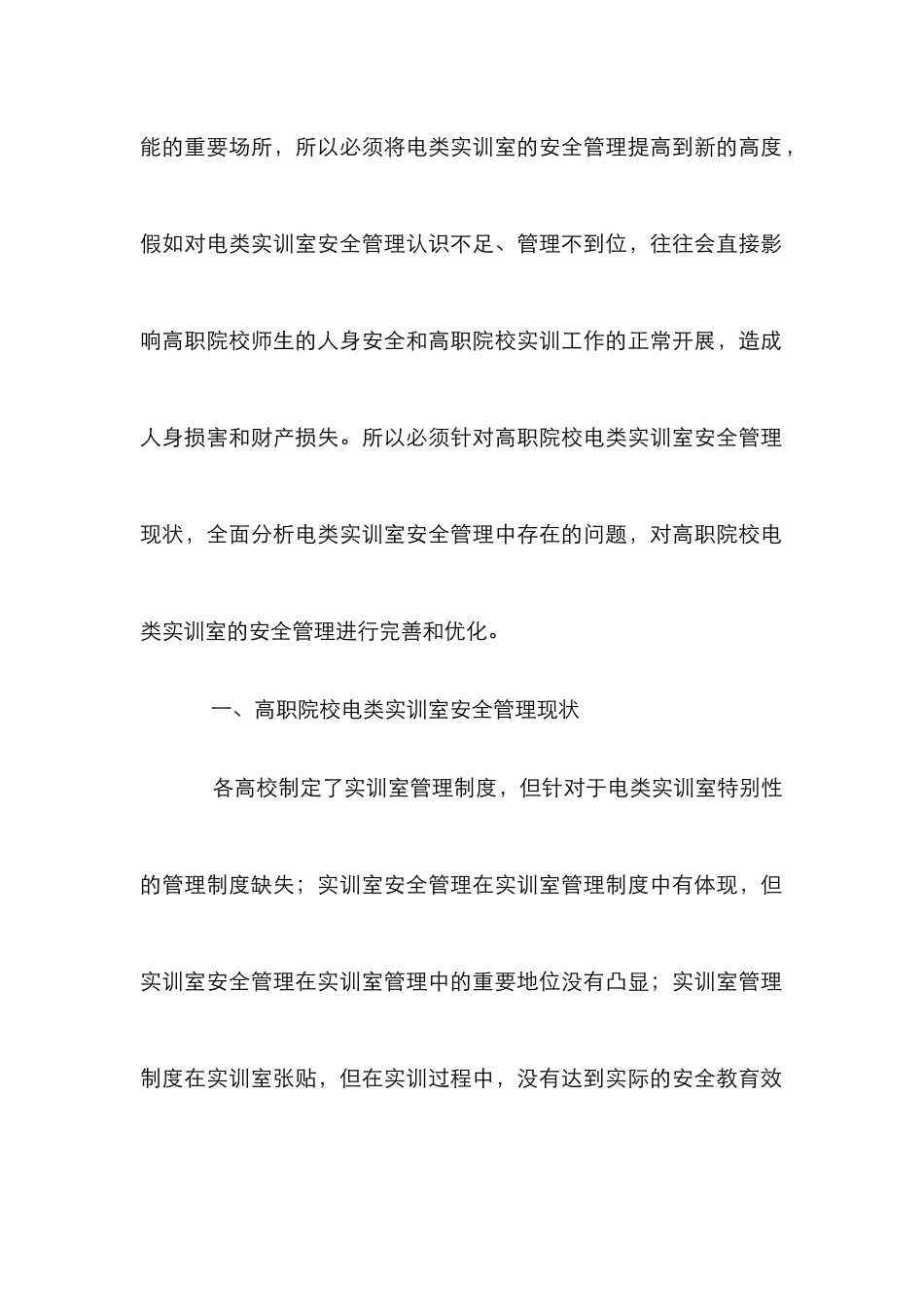 高职院校电类实训室安全管理探讨_第2页
