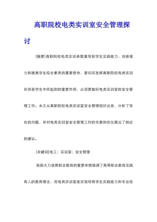 高职院校电类实训室安全管理探讨