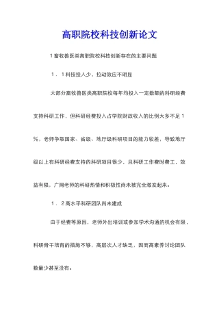 高职院校科技创新论文