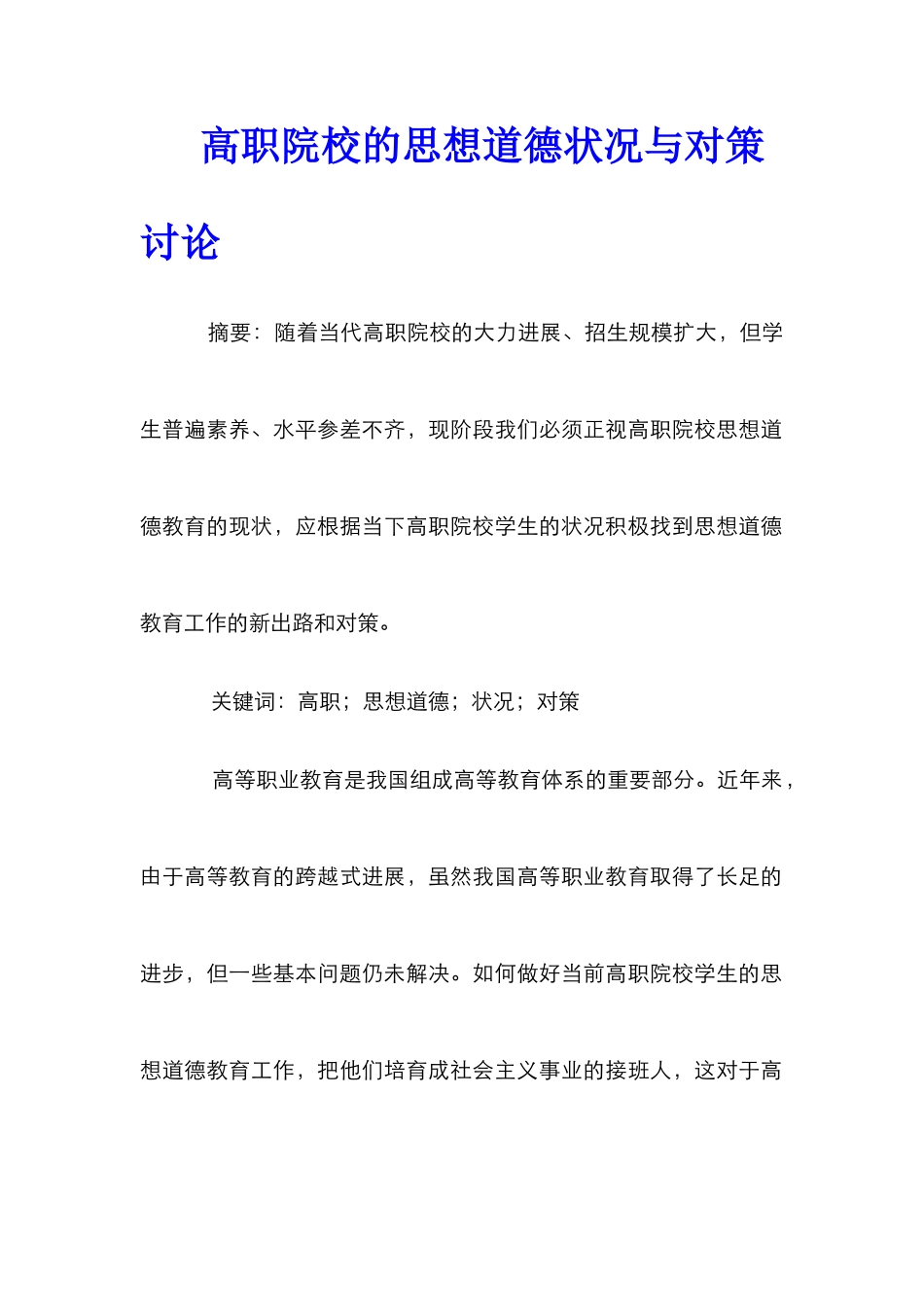 高职院校的思想道德状况与对策研究_第1页