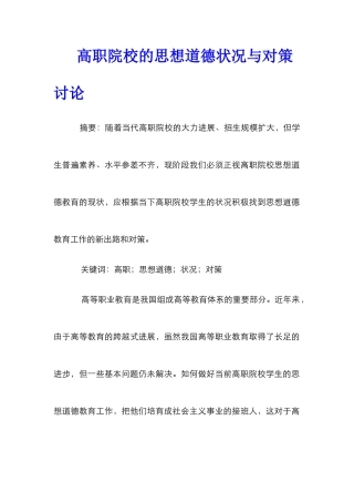 高职院校的思想道德状况与对策研究