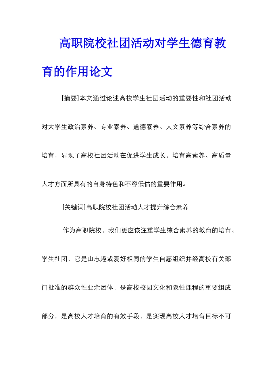 高职院校社团活动对学生德育教育的作用论文_第1页