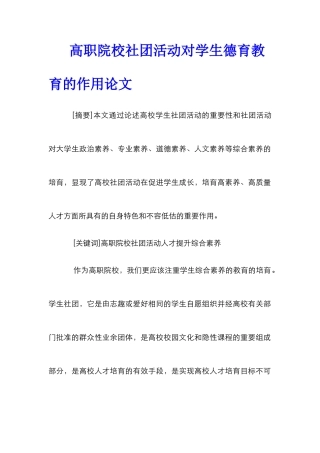 高职院校社团活动对学生德育教育的作用论文