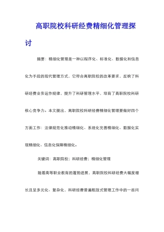 高职院校科研经费精细化管理探讨