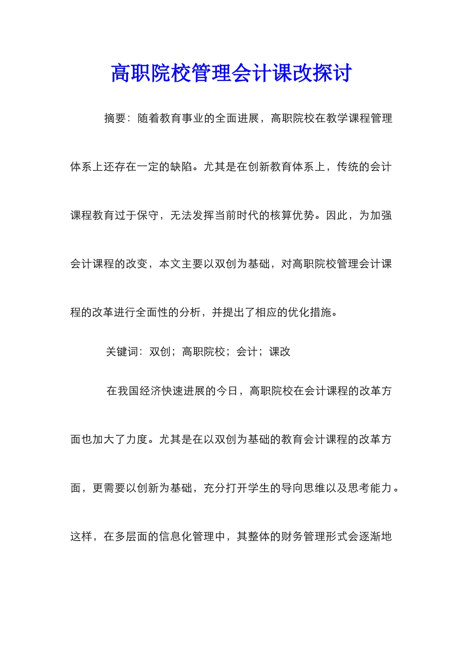 高职院校管理会计课改探讨_第1页