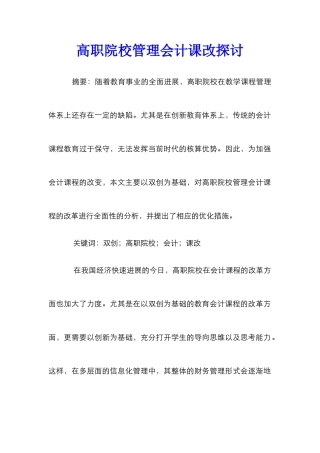 高职院校管理会计课改探讨