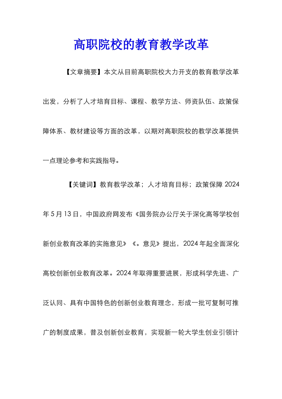 高职院校的教育教学改革_第1页