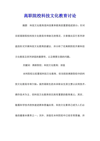 高职院校科技文化教育研究