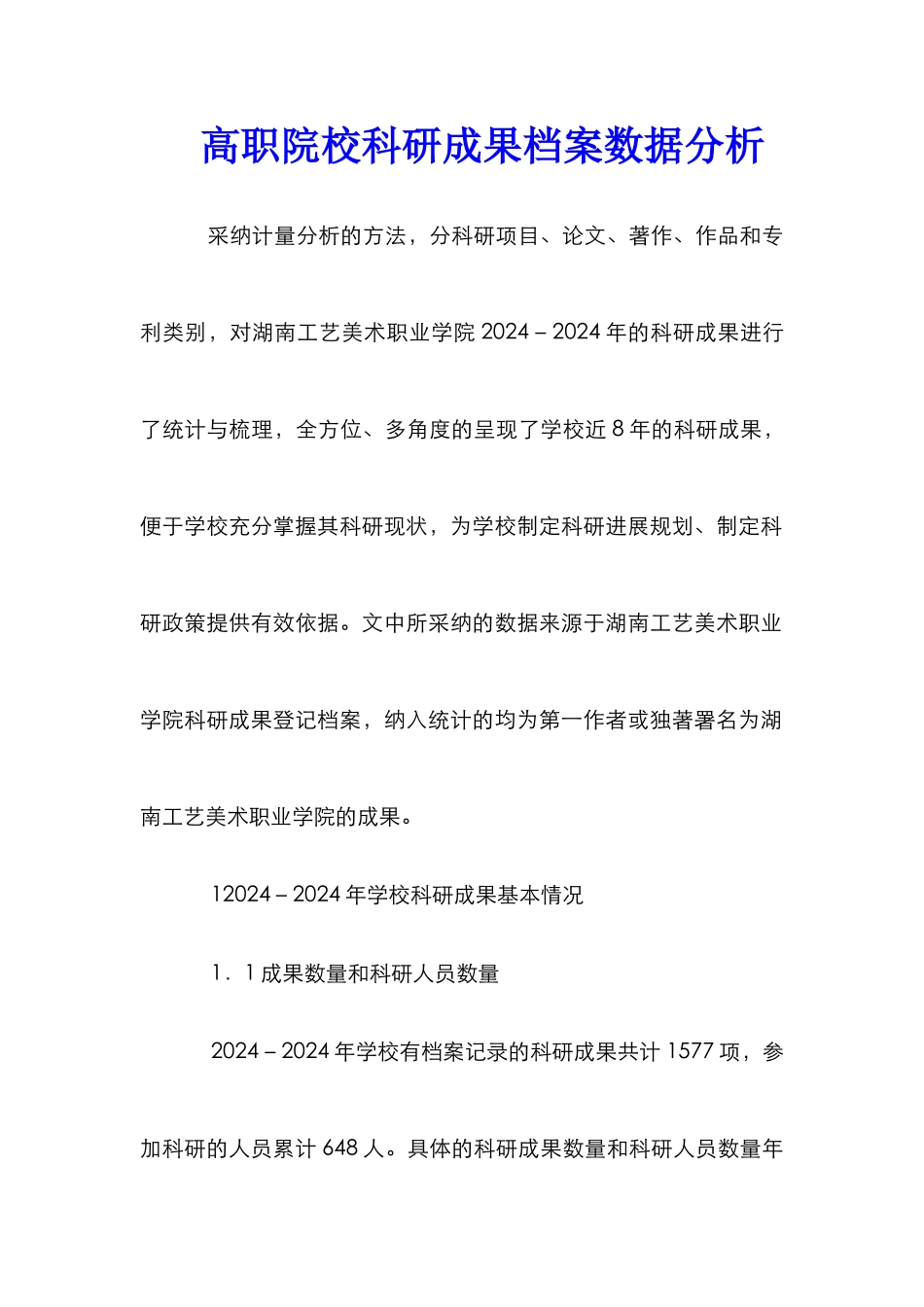 高职院校科研成果档案数据分析_第1页