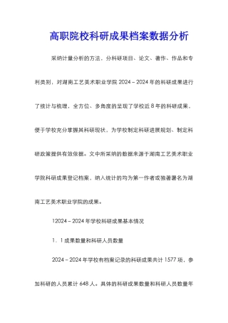 高职院校科研成果档案数据分析