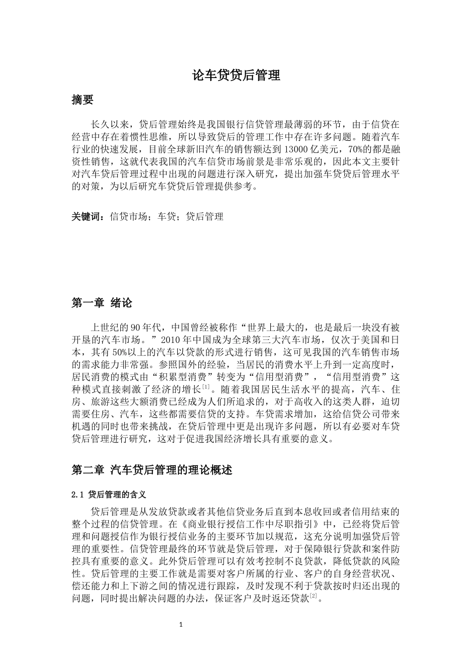 论车贷贷后管理_第1页