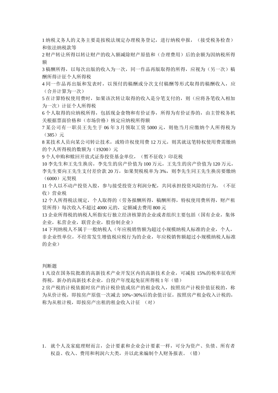1纳税义务人的义务主要是按税法规定办理税务登记_第1页