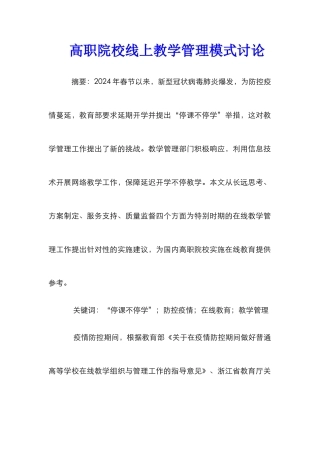 高职院校线上教学管理模式研究