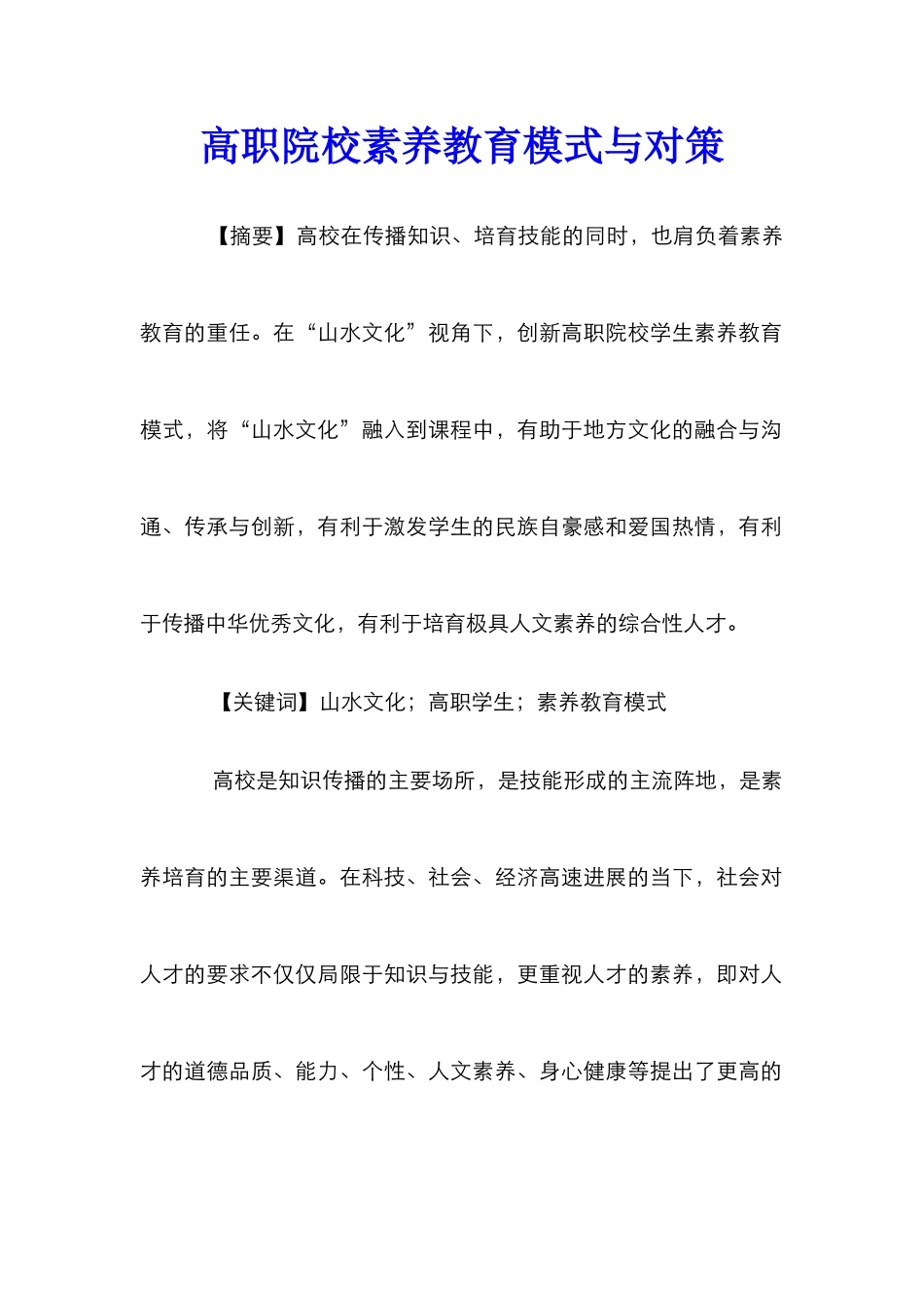 高职院校素质教育模式与对策_第1页