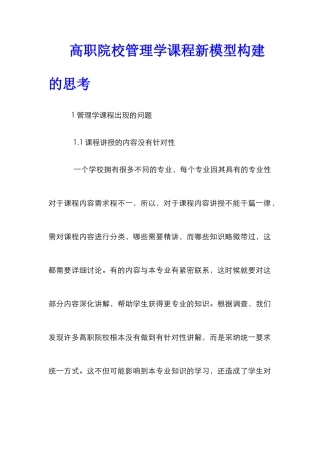 高职院校管理学课程新模型构建的思考