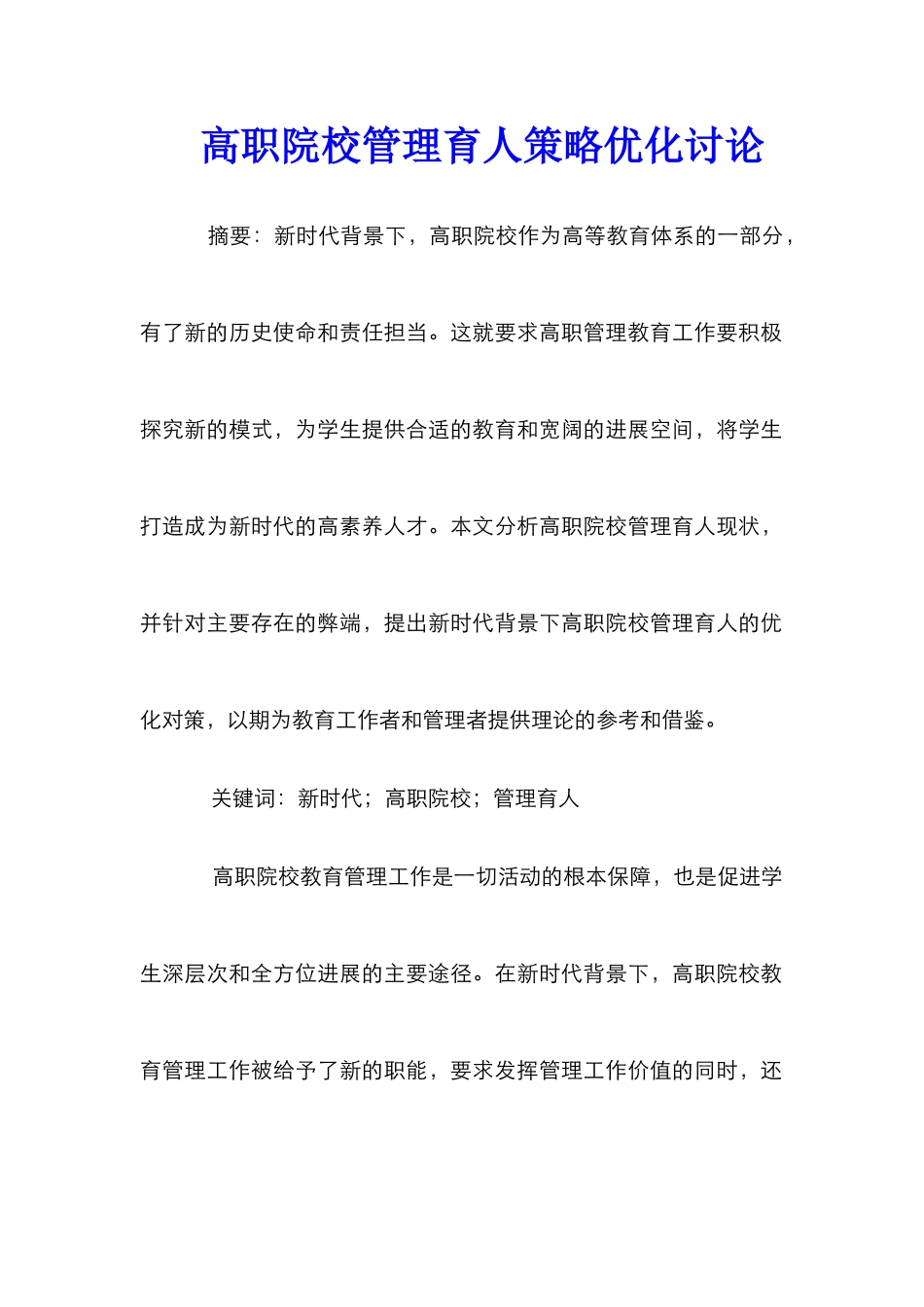 高职院校管理育人策略优化研究_第1页