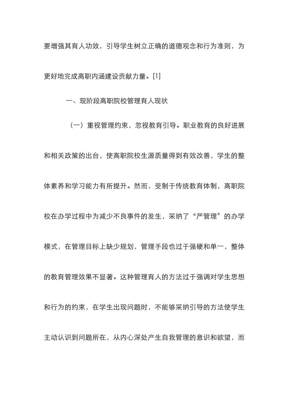 高职院校管理育人策略优化研究_第2页