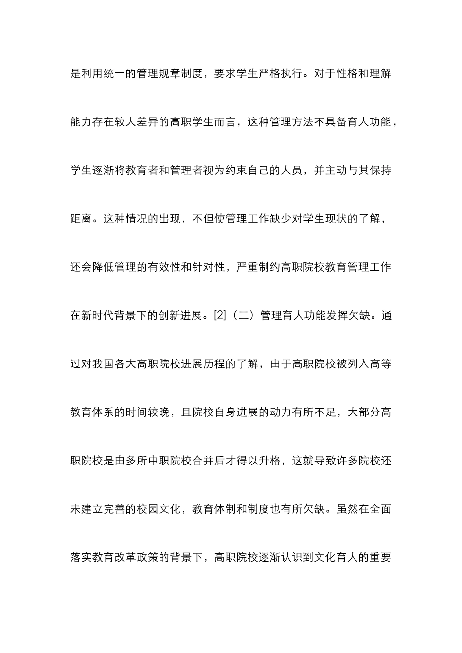 高职院校管理育人策略优化研究_第3页