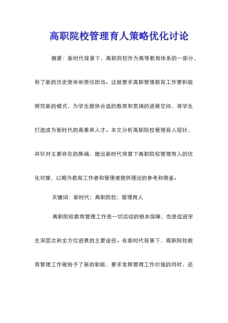 高职院校管理育人策略优化研究