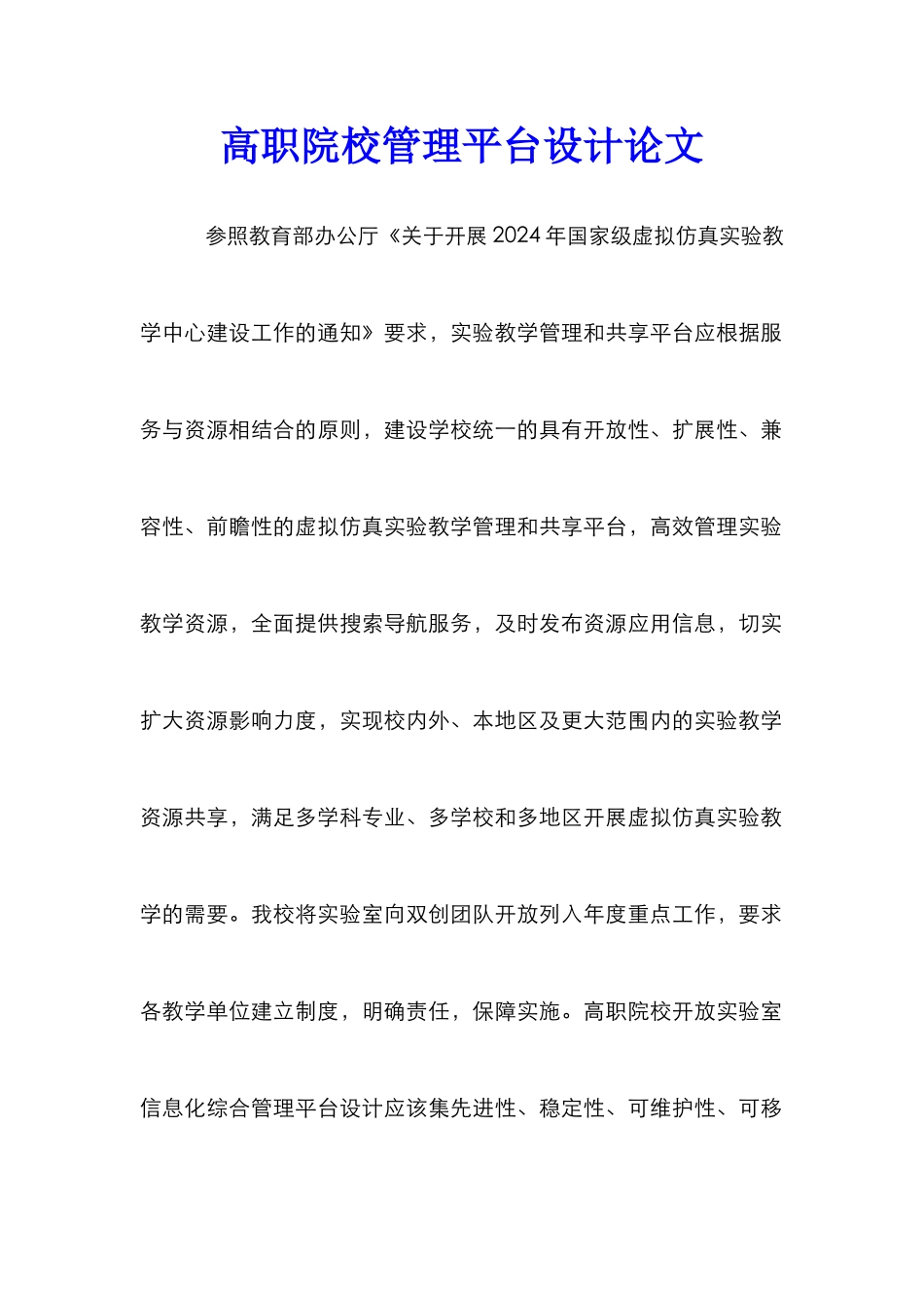 高职院校管理平台设计论文_第1页