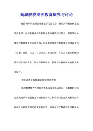 高职院校继续教育探索与研究