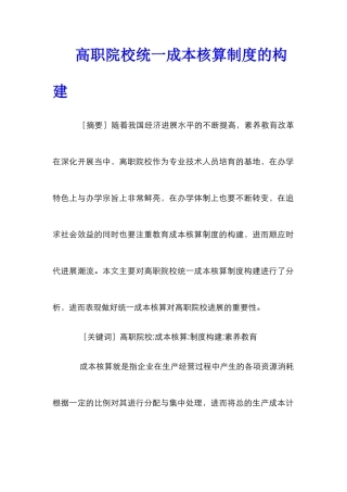 高职院校统一成本核算制度的构建