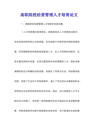 高职院校经营管理人才培养论文
