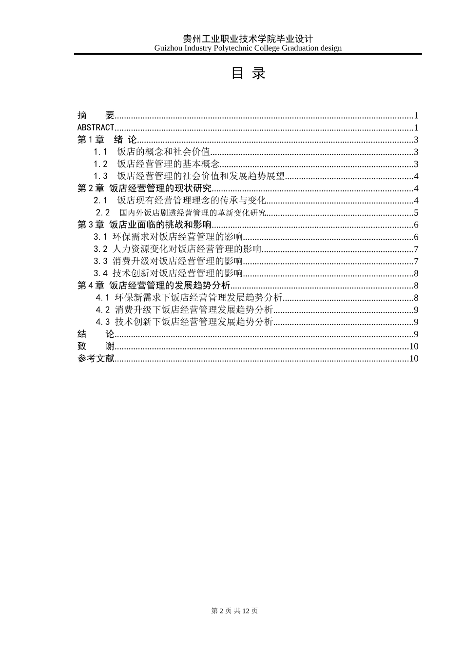 饭店管理发展趋势研究_第2页