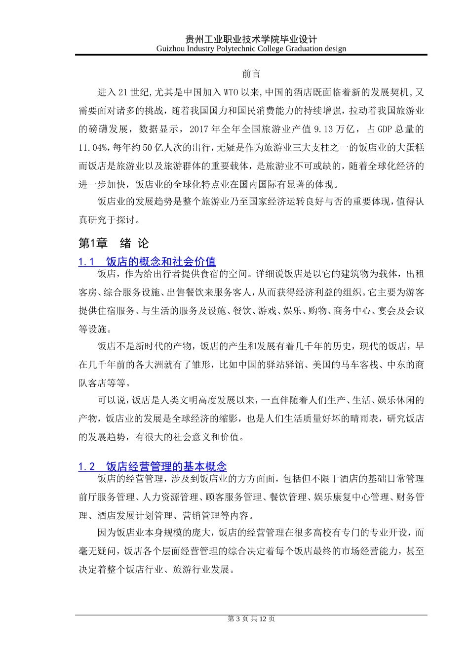 饭店管理发展趋势研究_第3页