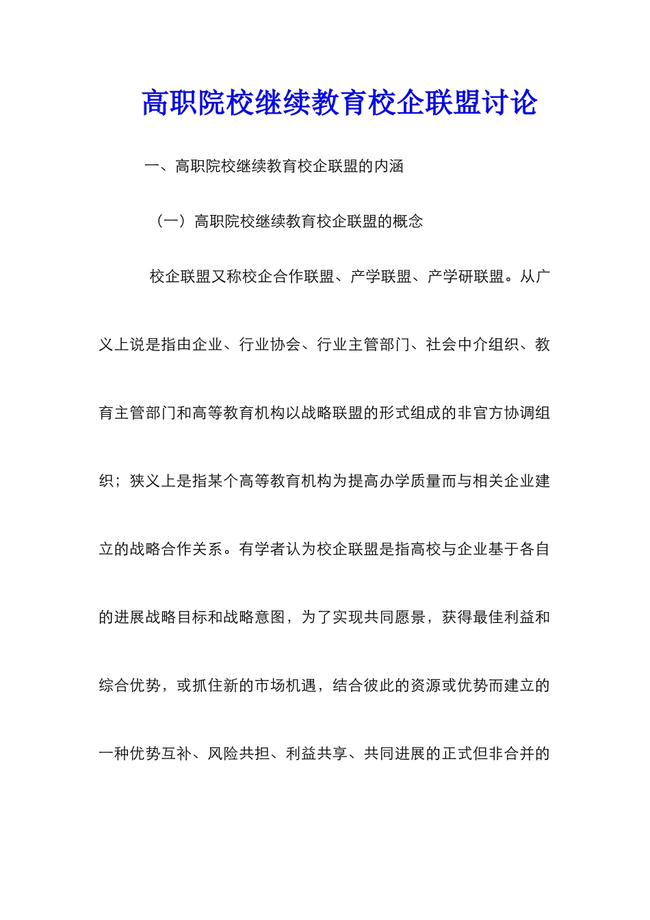 高职院校继续教育校企联盟研究_第1页