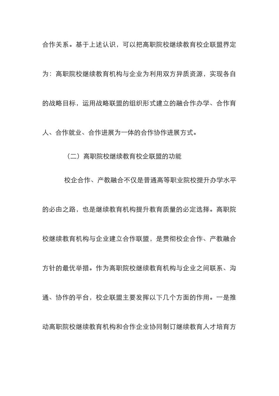 高职院校继续教育校企联盟研究_第2页