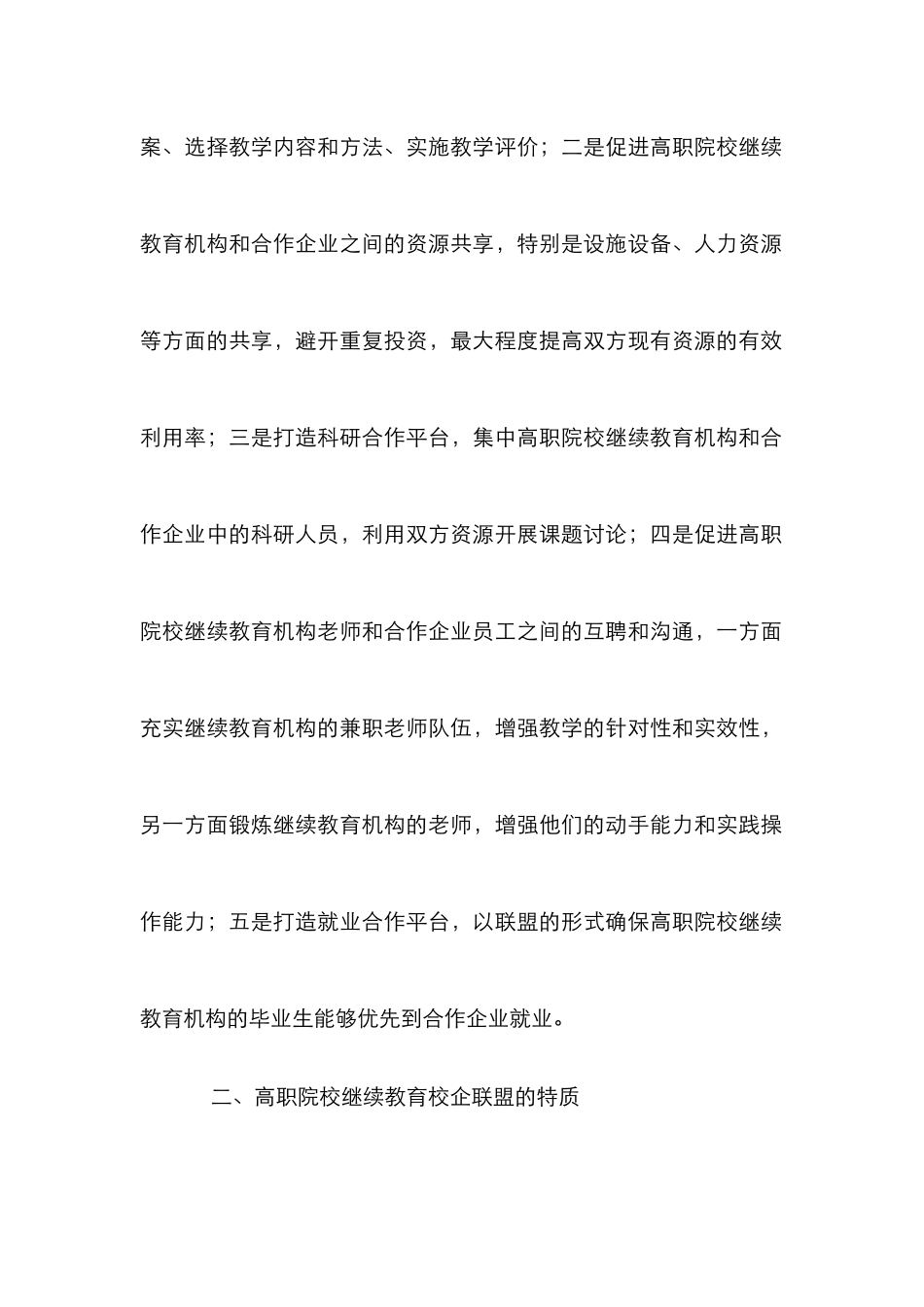 高职院校继续教育校企联盟研究_第3页