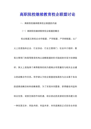 高职院校继续教育校企联盟研究