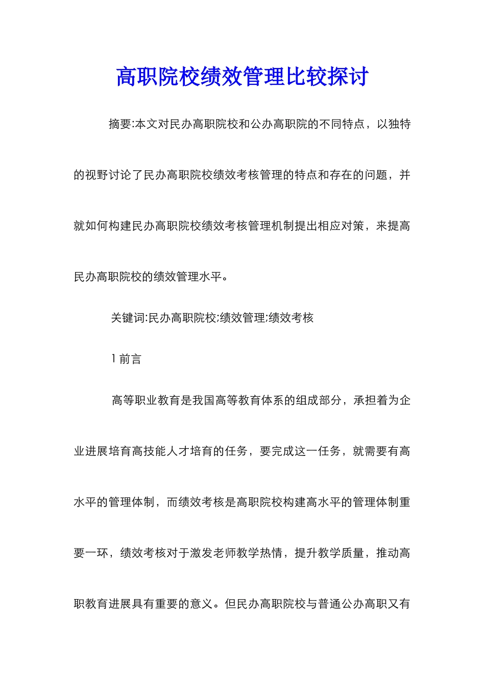 高职院校绩效管理比较探讨_第1页