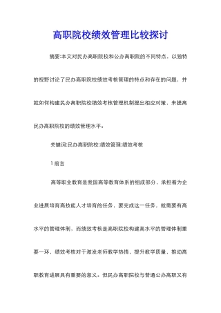 高职院校绩效管理比较探讨
